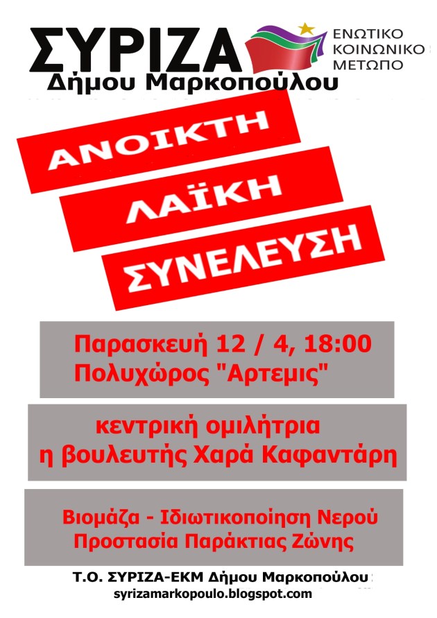 Εκδήλωση Μαρκόπουλο