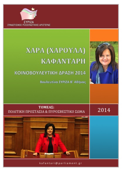 Κοινοβουλευτική Δράση ΠΠ 2014