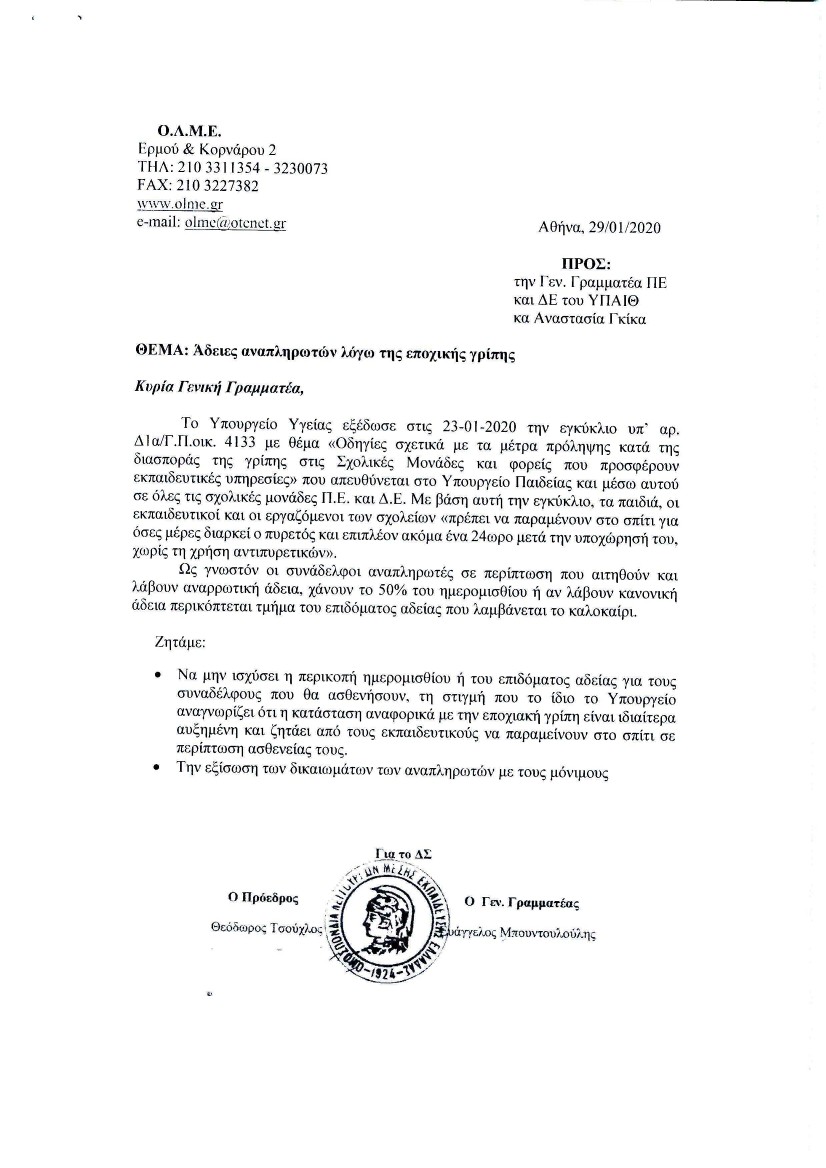 13.02.2020_ΑΝΑΦΟΡΑ ΚΑΦΑΝΤΑΡΗ_ΑΔΕΙΕΣ ΑΝΑΠΛΗΡΩΤΩΝ ΛΟΓΩ ΕΠΟΧΙΚΗΣ ΓΡΙΠΗΣ-000002