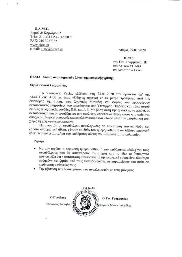 13.02.2020_ΑΝΑΦΟΡΑ ΚΑΦΑΝΤΑΡΗ_ΑΔΕΙΕΣ ΑΝΑΠΛΗΡΩΤΩΝ ΛΟΓΩ ΕΠΟΧΙΚΗΣ ΓΡΙΠΗΣ-000002