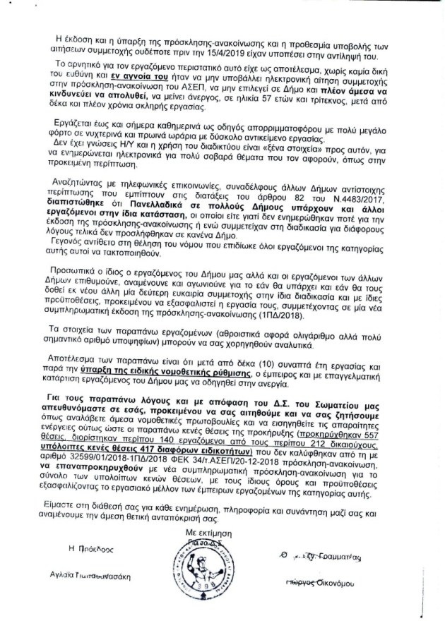 13.02.2020_ΑΝΑΦΟΡΑ ΚΑΦΑΝΤΑΡΗ_ΕΠΑΝΕΚΔΟΣΗ ΠΡΟΣΚΛΗΣΗΣ ΚΑΛΥΨΗΣ ΘΕΣΕΩΝ ΟΤΑ-000003